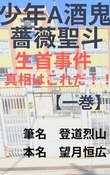 少年A酒鬼薔薇聖斗生首事件