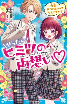 ぜったいヒミツの両想い
