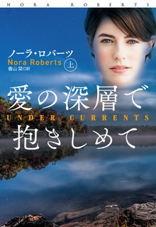 愛の深層で抱きしめて（扶桑社ＢＯＯＫＳロマンス）