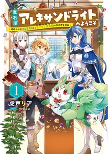 魔石屋アレキサンドライトへようこそ ～規格外の特級宝石師とモフモフ宝石獣の異世界繁盛記～（アース・スターノベル）