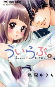 ういらぶ。―初々しい恋のおはなし―
