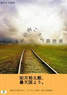 楠羽毛短編集