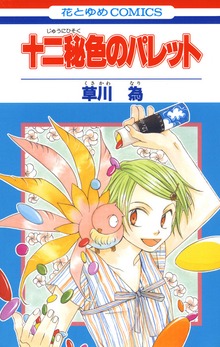 十二秘色のパレット