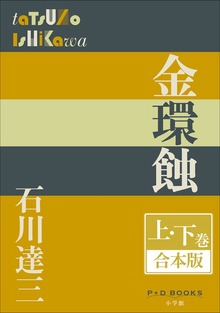 P+D BOOKS 金環蝕 上・下巻 合本版
