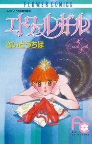 エトワール・ガール
