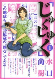 じゅくじゅく（デジコレ　ＧENERAL）