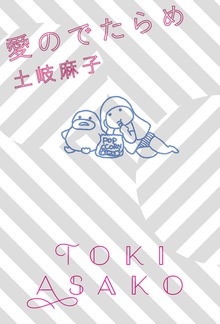 愛のでたらめ
