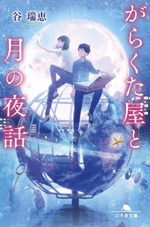 がらくた屋と月の夜話