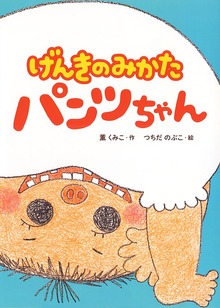 げんきのみかた パンツちゃん