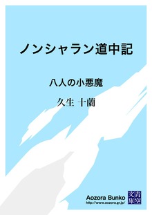 ノンシャラン道中記 八人の小悪魔