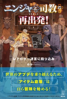ニンジャと司教の再出発！（レジェンドノベルス）