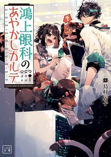 鴻上眼科のあやかしカルテ