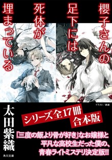 「櫻子さんの足下には死体が埋まっている」シリーズ17冊合本版 『櫻子さんの足下には死体が埋まっている』～『櫻子さんの足下には死体が埋まっている 櫻花の葬送』