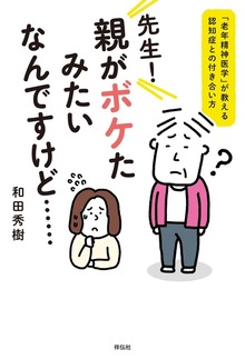 先生！ 親がボケたみたいなんですけど……――「老年精神医学」が教える認知症との付き合い方