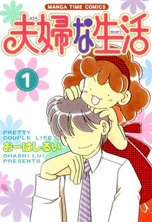 夫婦な生活