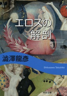 エロスの解剖 新装版