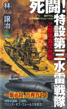 死闘！特設第三水雷戦隊（ジョイ・ノベルス）