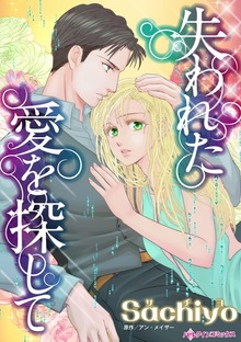 失われた愛を探して　忘れたい記憶とせつない愛執