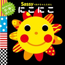 Sassyのあかちゃんえほん（角川書店単行本）