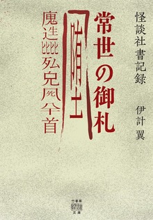 怪談社書記録 常世の御札