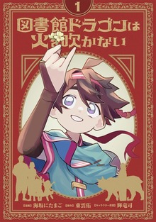 図書館ドラゴンは火を吹かない