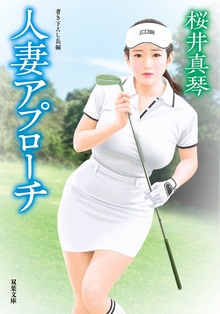 人妻アプローチ