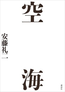 空海