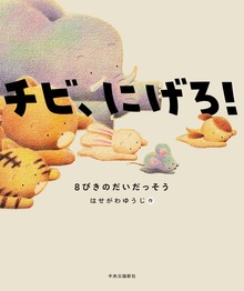 チビ、にげろ！ ８ひきのだいだっそう
