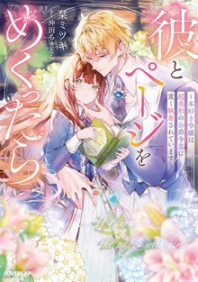 彼とページをめくったら ～本好き令嬢は超美形の公爵令息に重く執着されています～【電子書籍限定書き下ろしSS付き】