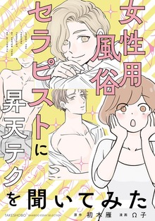 女性用風俗セラピストに昇天テクを聞いてみた