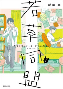 若草同盟