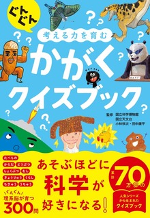 ぐんぐん考える力を育む かがくクイズブック