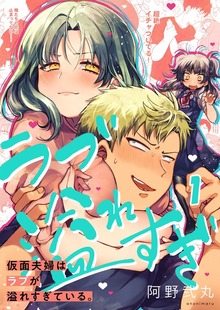 【フルカラー】仮面夫婦はラブが溢れすぎている。