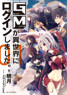 GMが異世界にログインしました。（GCノベルズ）