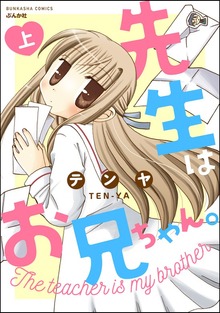 先生はお兄ちゃん。