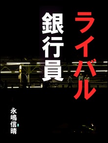 ライバル銀行員