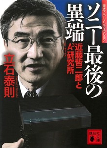 ソニー最後の異端 近藤哲二郎とＡ３研究所