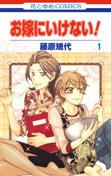 お嫁にいけない！