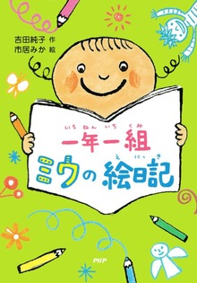 一年一組 ミウの絵日記