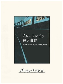 ブルートレイン殺人事件