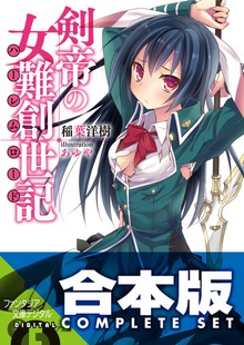 【合本版】剣帝の女難創世記 全3巻
