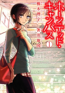 ホーンテッド・キャンパス（Nemuki+コミックス）