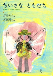 ちいさなともだち