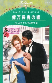 億万長者の嘘 テキサス・スキャンダル ＩＶ