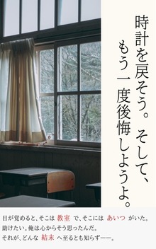 時計を戻そう。そして、もう一度後悔しようよ。