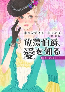 放蕩伯爵、愛を知る