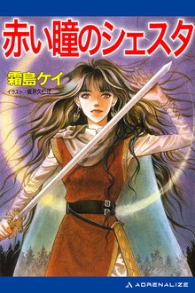 赤い瞳のシェスタ