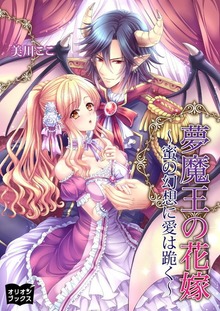 夢魔王の花嫁～蜜の幻想に愛は跪く～