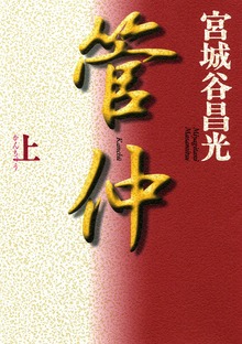 管仲