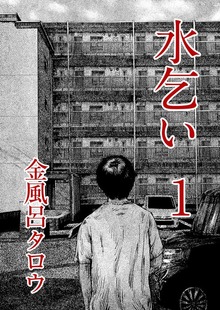 水乞い